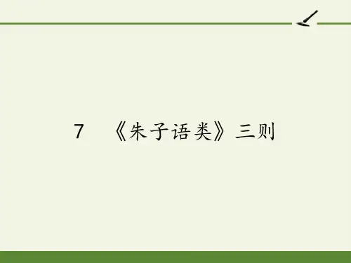 高中语文选修中国文化经典研读课件-7 《朱子语类》三则7-人教版