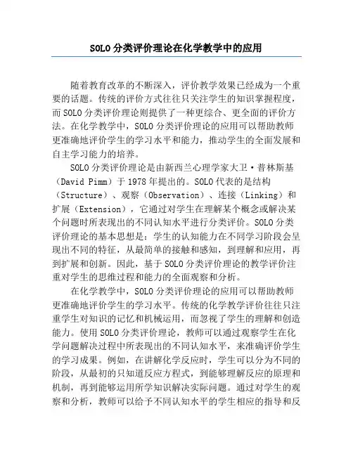 SOLO分类评价理论在化学教学中的应用