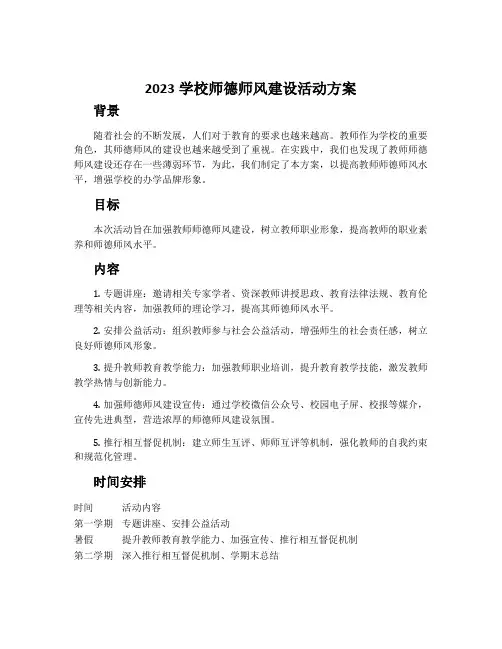 2023学校师德师风建设活动方案