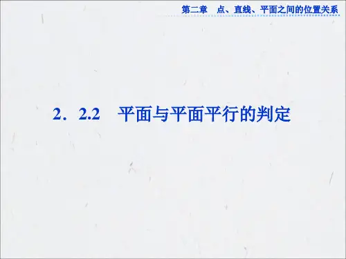 2.2.2 平面与平面平行的判定(共26张PPT)
