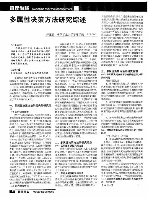 多属性决策方法研究综述