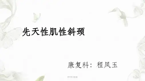 先天性肌性斜颈的康复课件