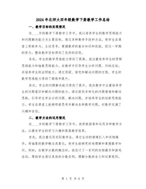 2024年北师大四年级数学下册教学工作总结(2篇)
