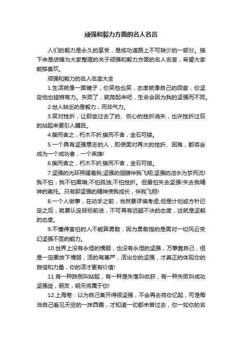 顽强和毅力方面的名人名言