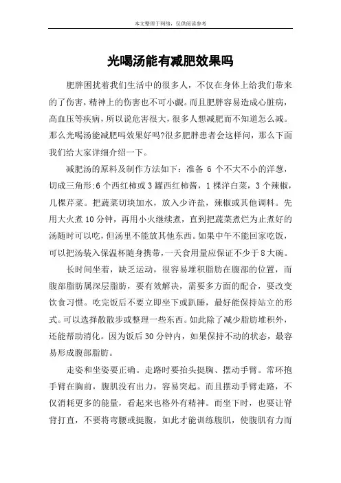 光喝汤能有减肥效果吗