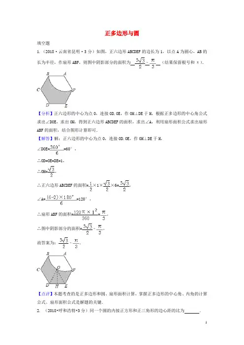 2018年中考数学真题分类汇编(第三期)专题32正多边形与圆试题(含解析)