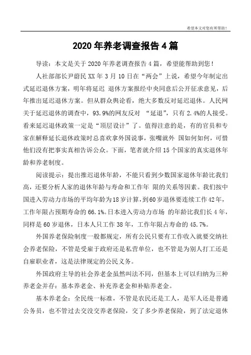 2020年养老调查报告4篇