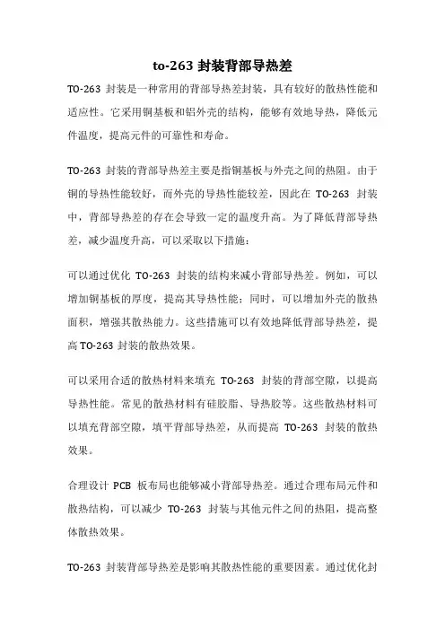 to-263封装背部导热差