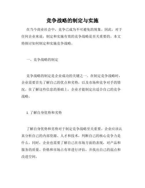 竞争战略的制定与实施
