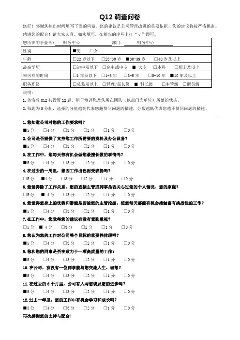 盖洛普Q12调查问卷
