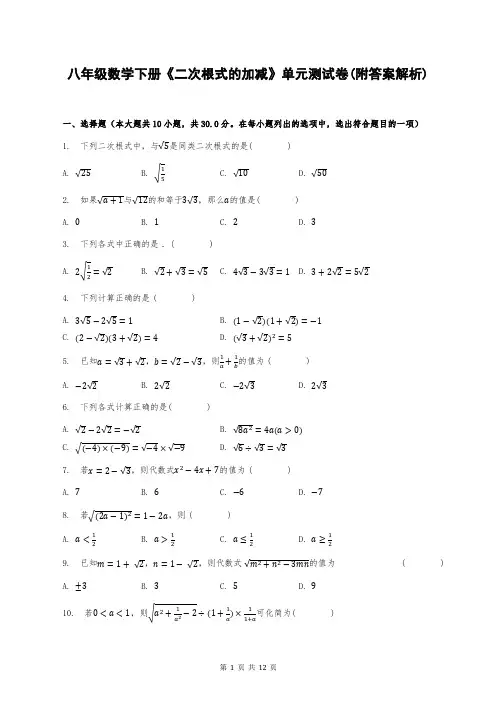 八年级数学下册《二次根式的加减》单元测试卷(附答案解析)