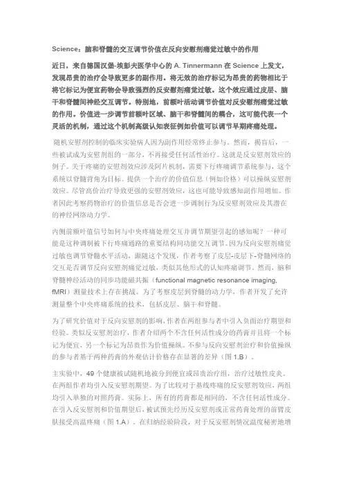 Science：脑和脊髓的交互调节价值在反向安慰剂痛觉过敏中的作用