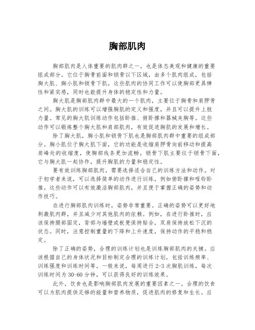 胸部肌肉 