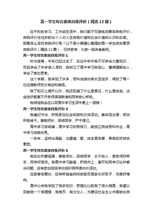 高一学生综合素质自我评价（精选12篇）