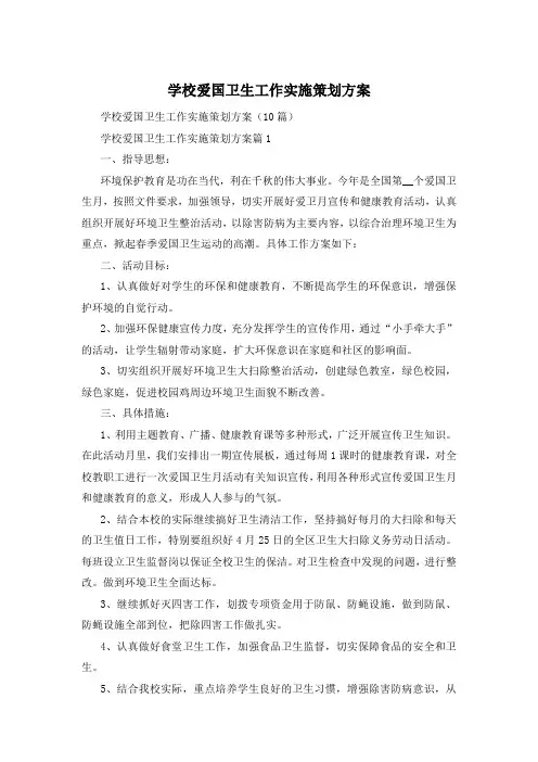 学校爱国卫生工作实施策划方案