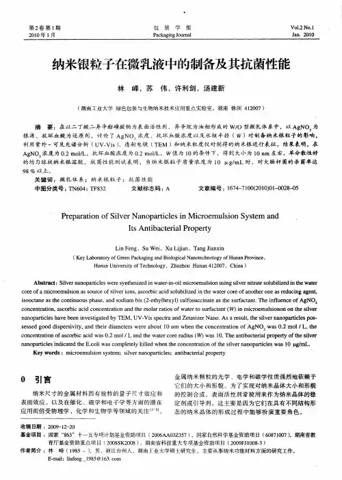 纳米银粒子在微乳液中的制备及其抗菌性能