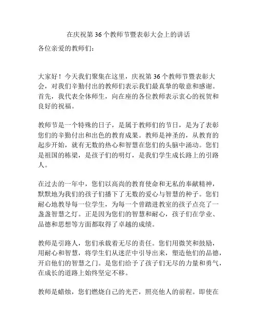在庆祝第36个教师节暨表彰大会上的讲话