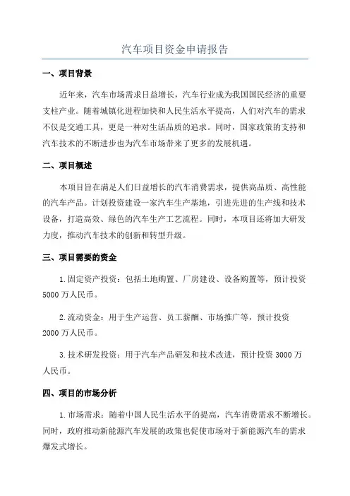 汽车项目资金申请报告