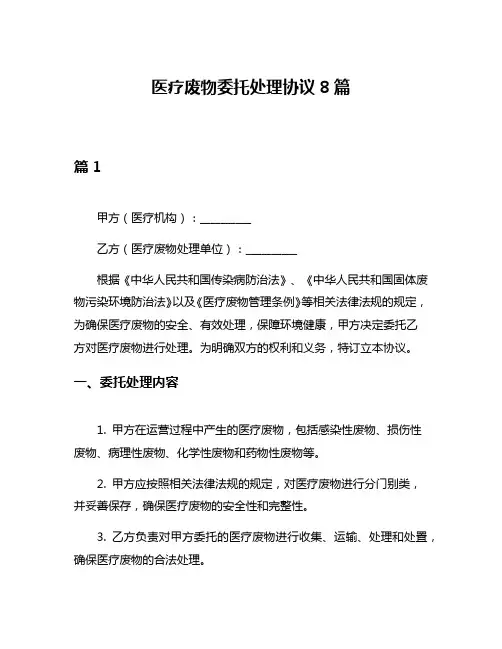 医疗废物委托处理协议8篇