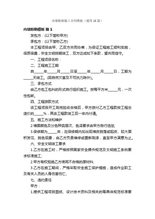 内墙粉刷施工合同模板（通用16篇）