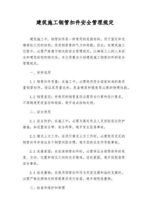 建筑施工钢管扣件安全管理规定