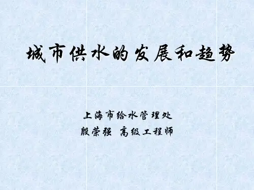 城市供水的发展和趋势