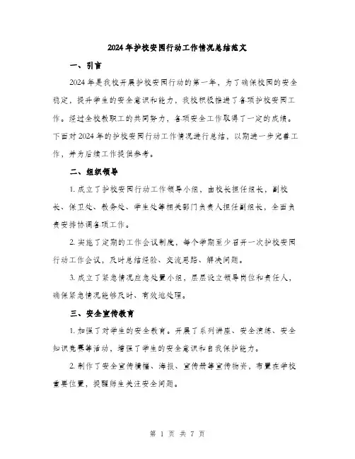 2024年护校安园行动工作情况总结范文(二篇)