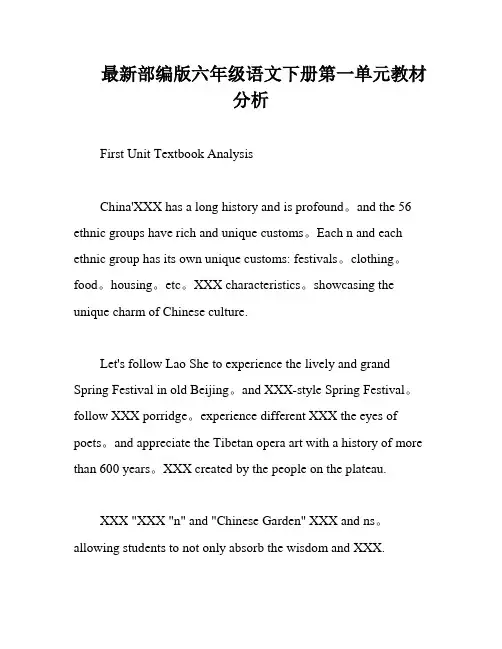 最新部编版六年级语文下册第一单元教材分析