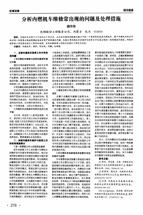 分析内燃机车维修常出现的问题及处理措施