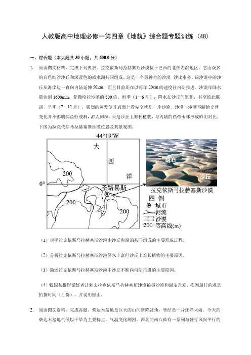 人教版高中地理必修一第四章《地貌》综合题专题训练 (48)(含解析)