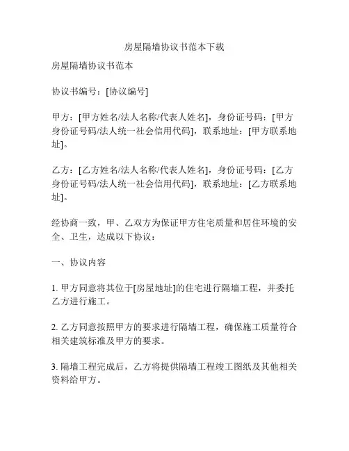 房屋隔墙协议书范本下载