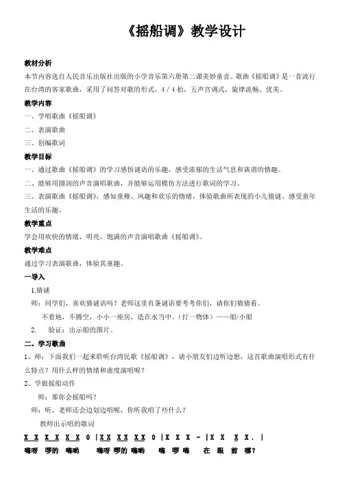 小学音乐人音三年级下册(2023年新编)第2课 美妙童音-摇船调 教学设计