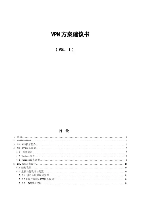 VPN方案建议书报告
