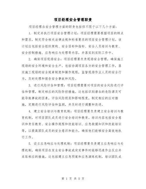 项目经理安全管理职责（4篇）