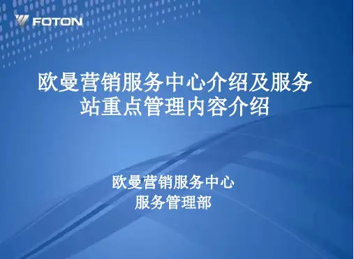 欧曼服务中心组织机构及服务管理重点介绍