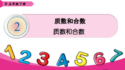 人教五年级数学下册质数和合数