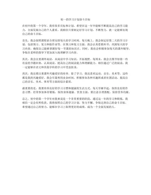 初一的学习计划奋斗目标