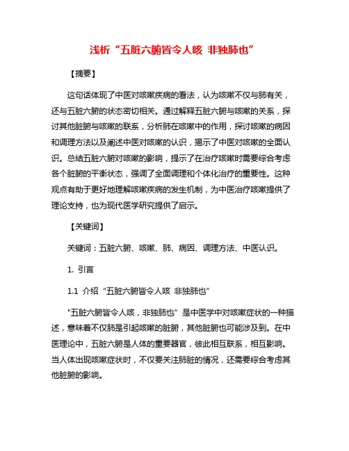 浅析“五脏六腑皆令人咳 非独肺也”