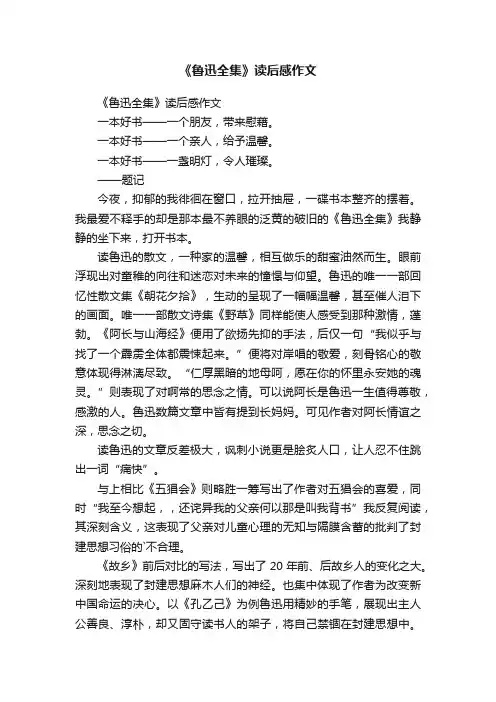 《鲁迅全集》读后感作文