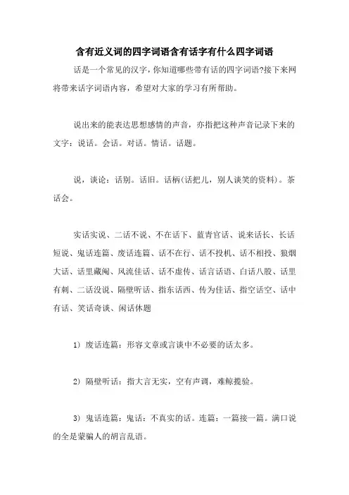 含有近义词的四字词语含有话字有什么四字词语