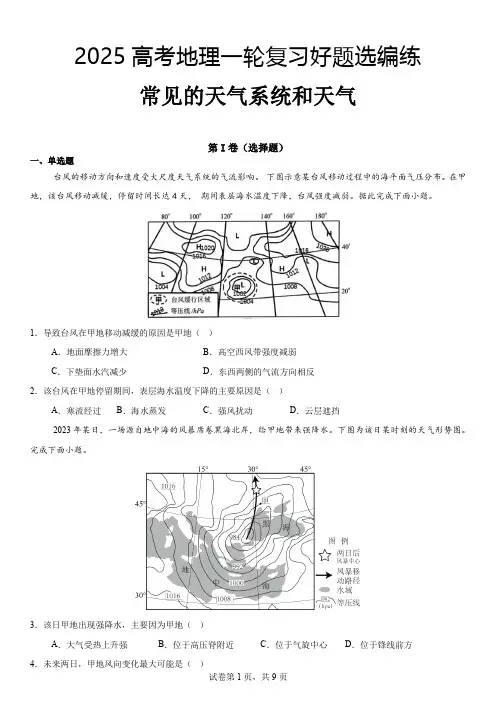 2025高考地理一轮复习好题选编练常见的天气系统和天气
