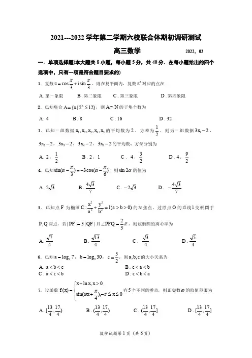 江苏省南京市六校联合体2021-2022学年高三下学期期初联合调研数学试卷