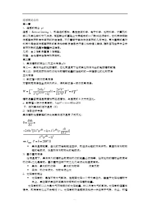 遥感概论总结