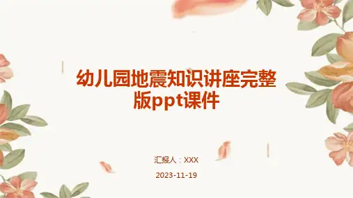 幼儿园地震知识讲座完整版ppt课件