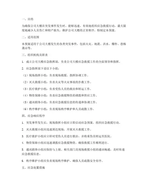 公司大楼应急预案