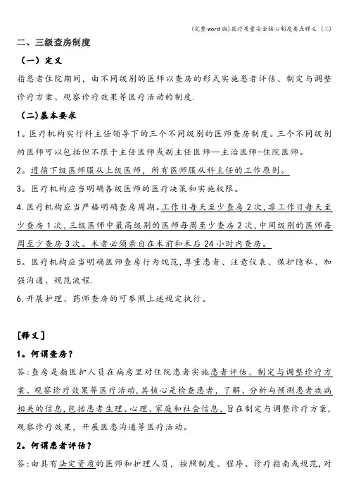 (完整word版)医疗质量安全核心制度要点释义 (二)