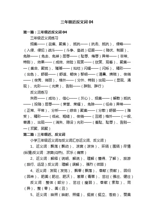 三年级近反义词04