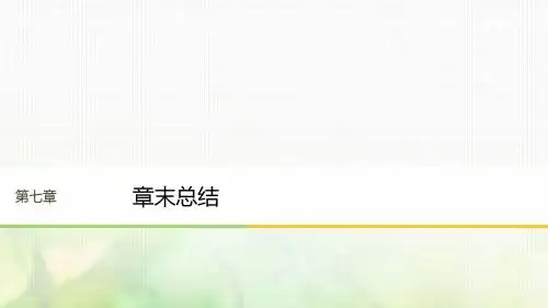 (江苏专版)2018版高中物理 第七章 分子动理论章末总结课件 新人教版选修3-3