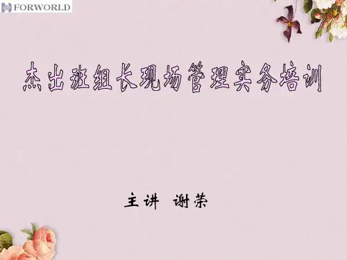 杰出班组长现场管理实务培训课件(PPT 110页)