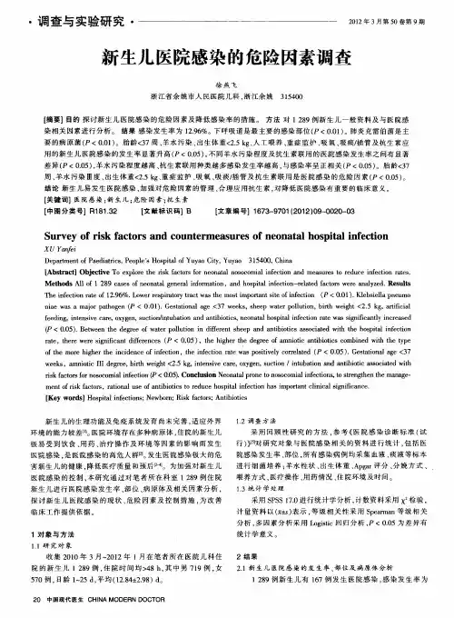 新生儿医院感染的危险因素调查